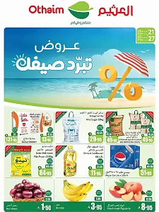 أسواق عبدالله العثيم عروض الصيف المركزية