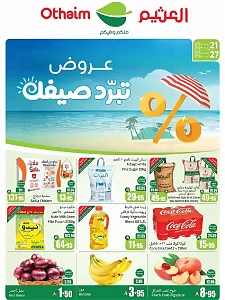 عروض الصيف الغربية من أسواق عبدالله العثيم