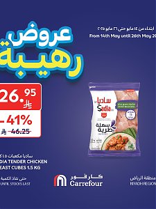 عروض كارفور هايبر ماركت الرائعة، الجزء الثاني - الرياض