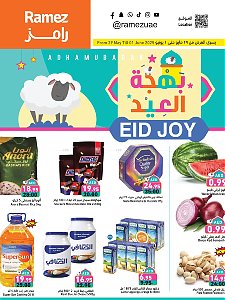 عروض فرحة العيد من رامز هايبر ماركت